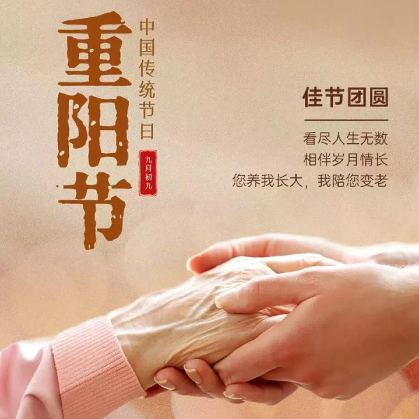 九九重阳 幸福安康