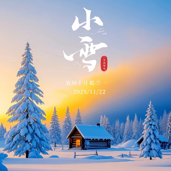 初心如雪 万物丰盈