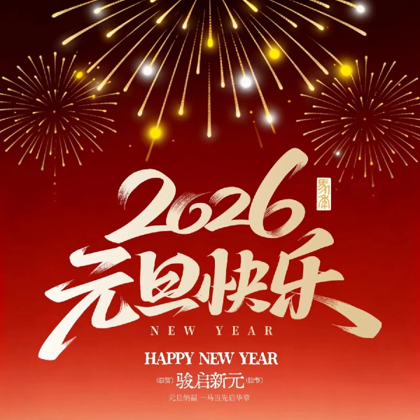 感恩同行 共启新程｜喜迎2026 元旦快乐！